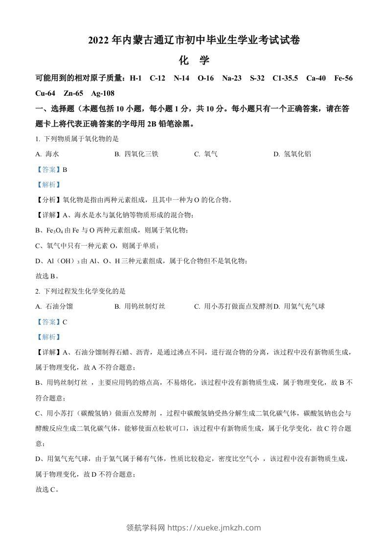 2022年内蒙古通辽市中考化学真题（含答案）-领航学科网