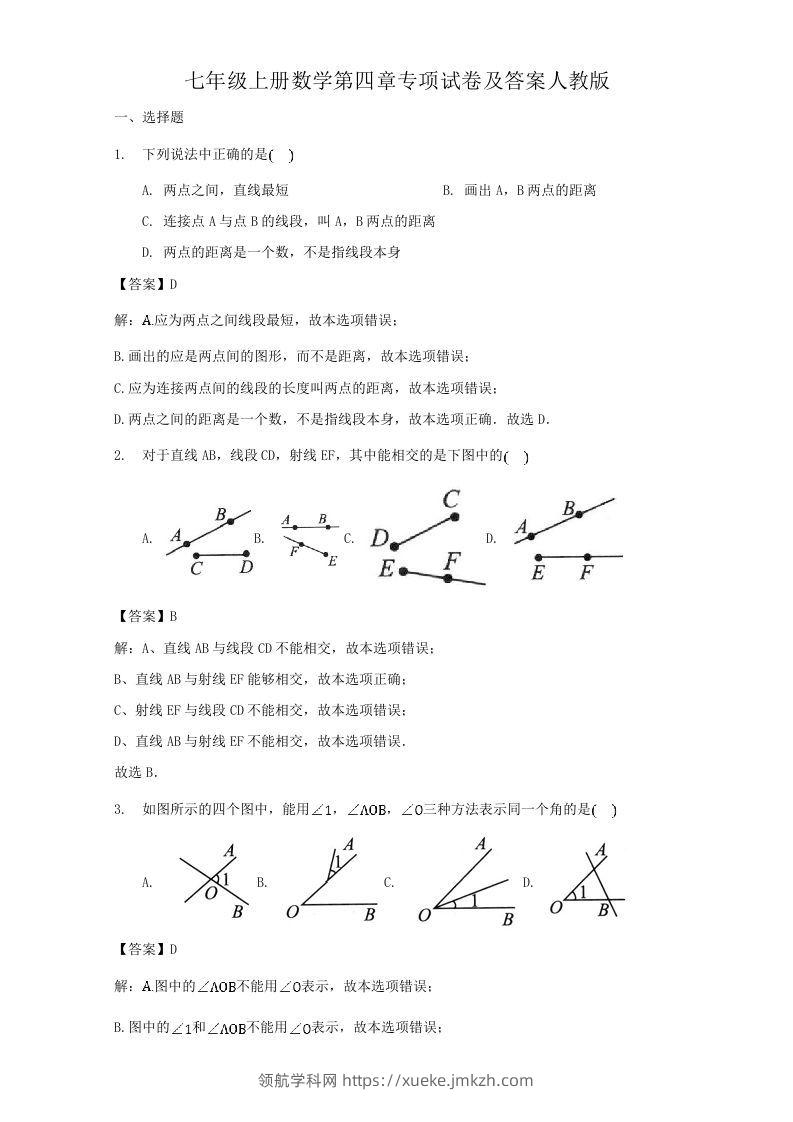 七年级上册数学第四章专项试卷及答案人教版(Word版)-领航学科网