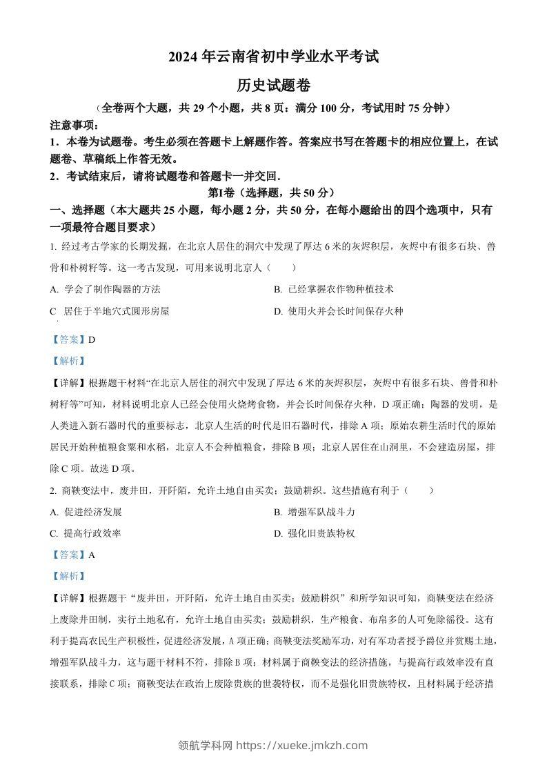 2024年云南省中考历史真题（含答案）-领航学科网