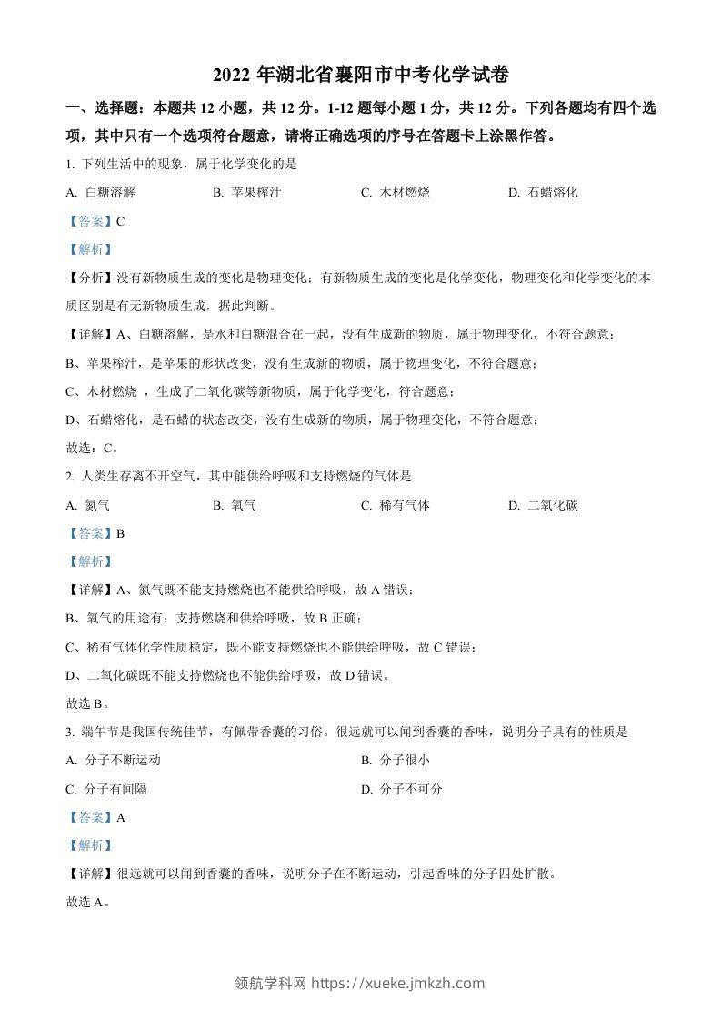 2022年湖北省襄阳市中考化学真题（含答案）-领航学科网