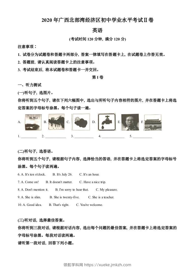 广西北部湾经济区2020年中考英语试题（空白卷）-领航学科网