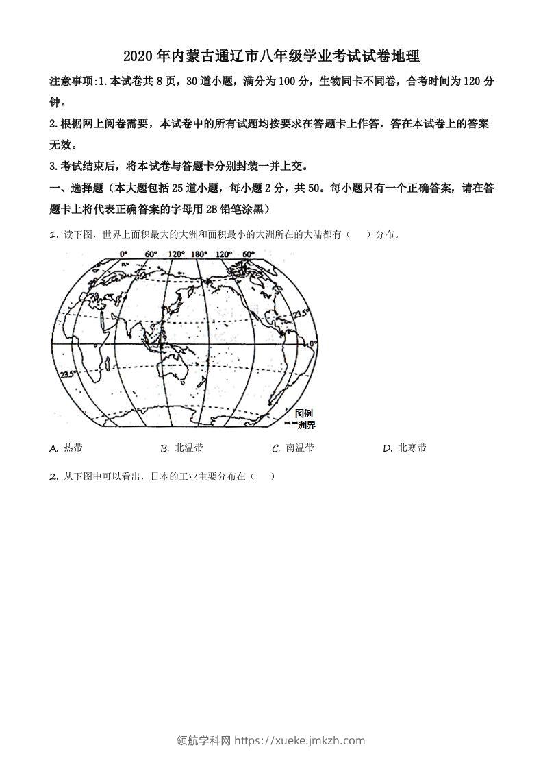 内蒙古通辽市2020年中考地理试题（空白卷）-领航学科网
