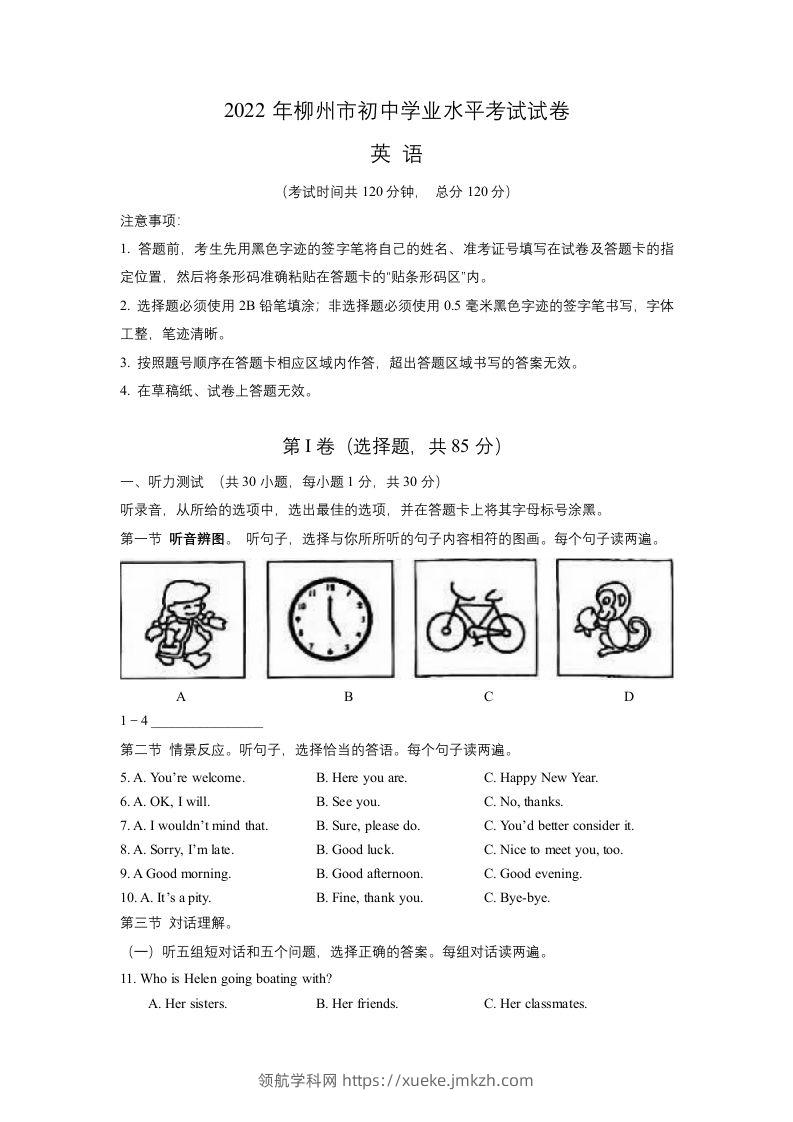 2022年广西柳州市中考英语真题-领航学科网