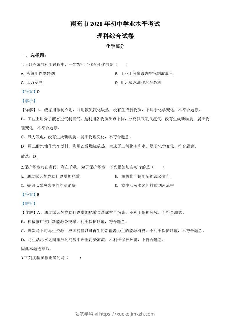 四川省南充市2020年中考化学试题（含答案）-领航学科网