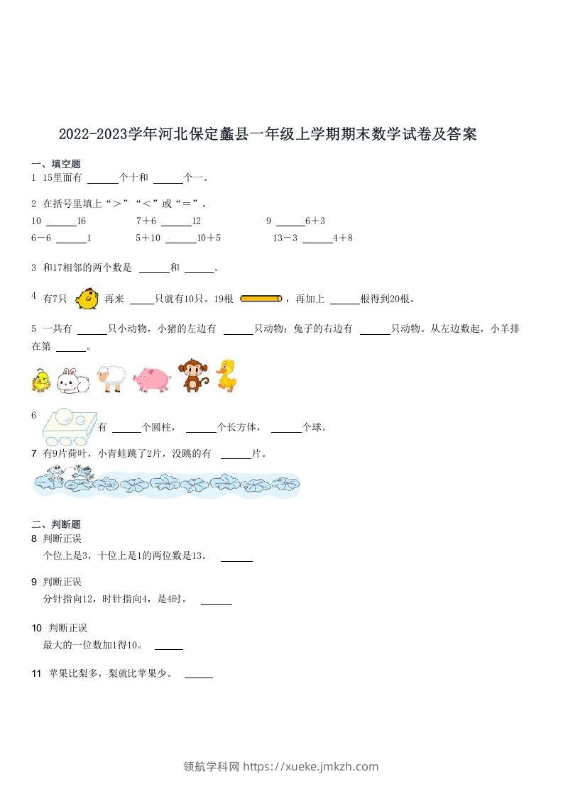 2022-2023学年河北保定蠡县一年级上学期期末数学试卷及答案(Word版)-领航学科网