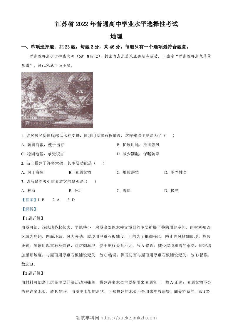 2022年高考地理试卷（江苏）（含答案）-领航学科网