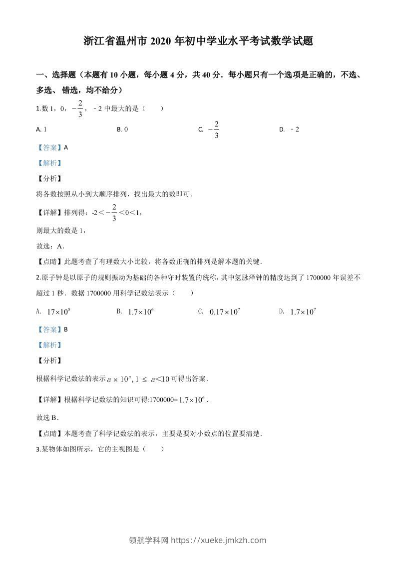 浙江省温州市2020年中考数学试题（含答案）-领航学科网