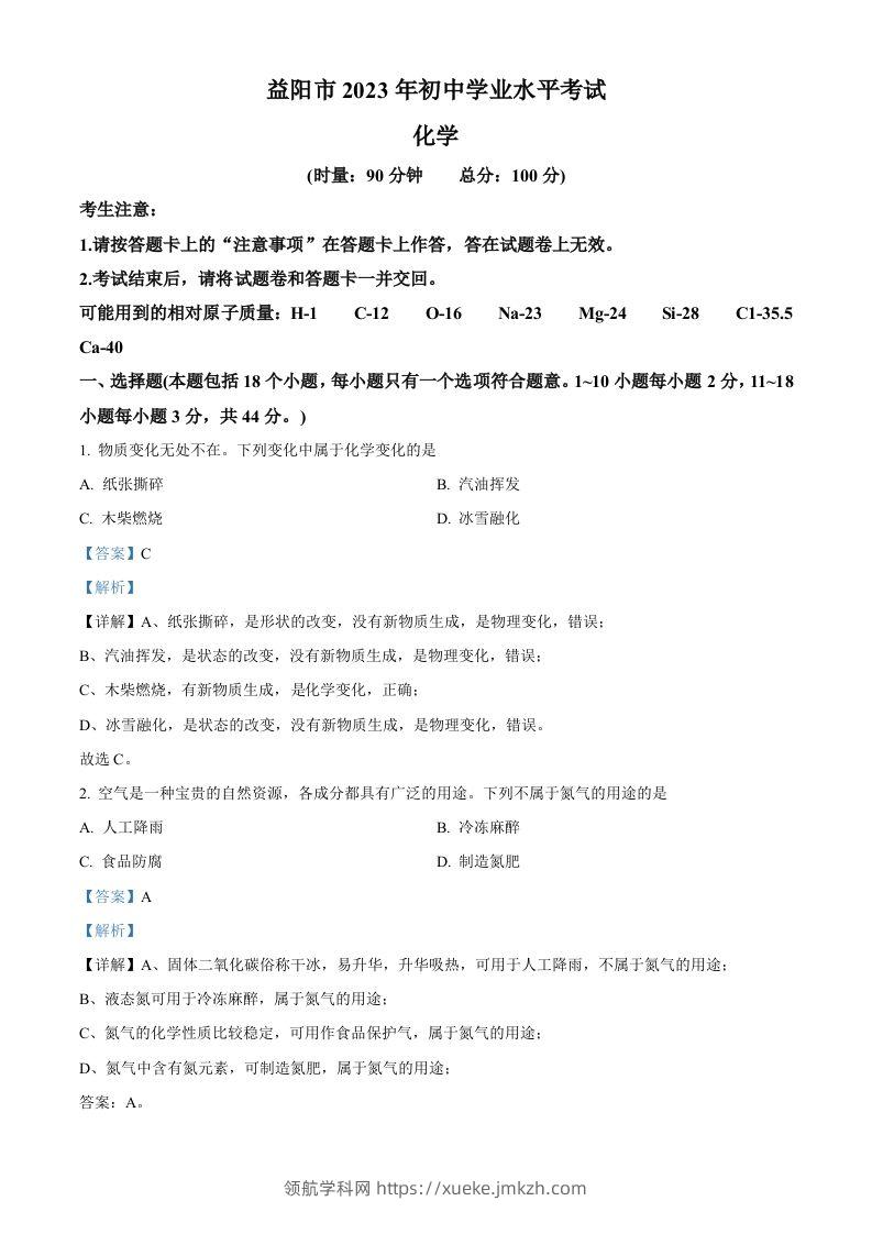 2023年湖南省益阳市中考化学真题（含答案）-领航学科网