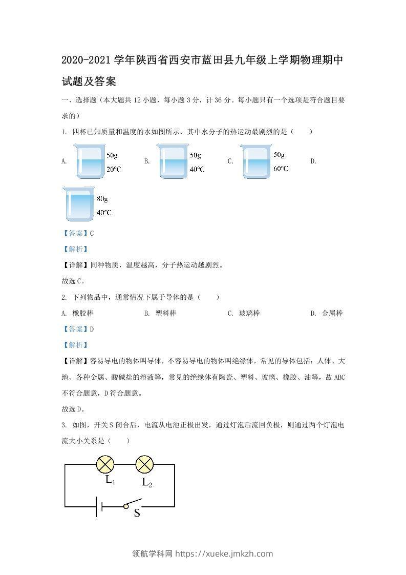 2020-2021学年陕西省西安市蓝田县九年级上学期物理期中试题及答案(Word版)-领航学科网