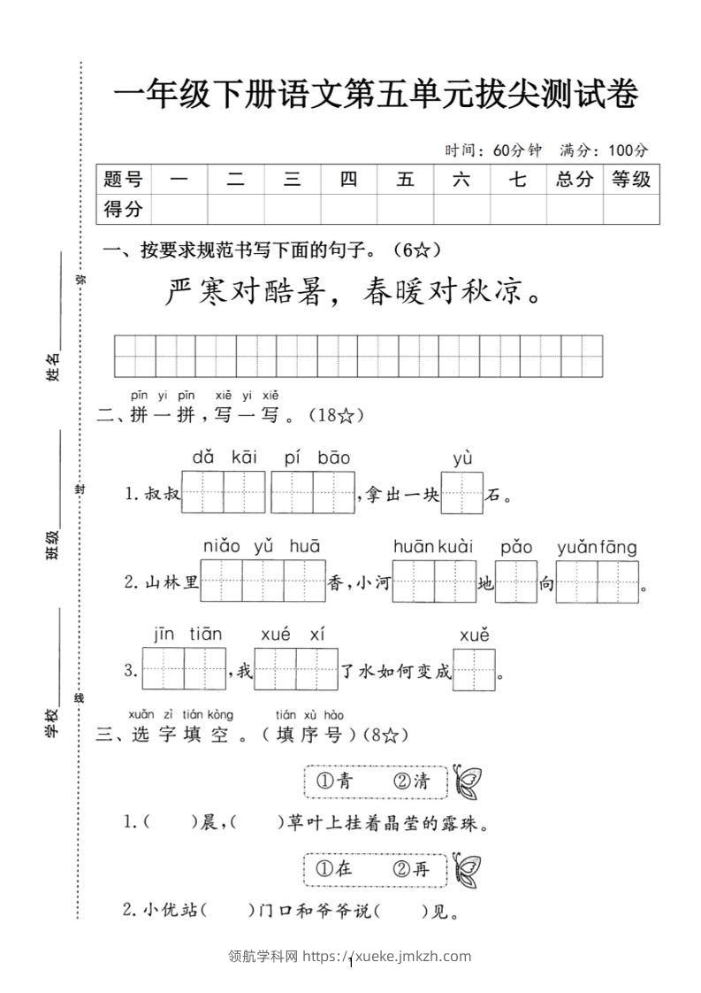 一下语文第五单元拔尖测试卷-严寒（含答案5页）-领航学科网