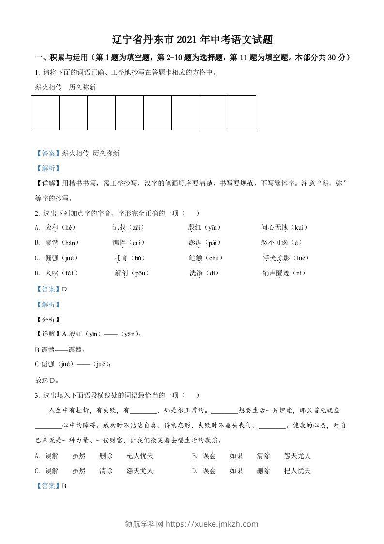 辽宁省丹东市2021年中考语文试题（含答案）-领航学科网