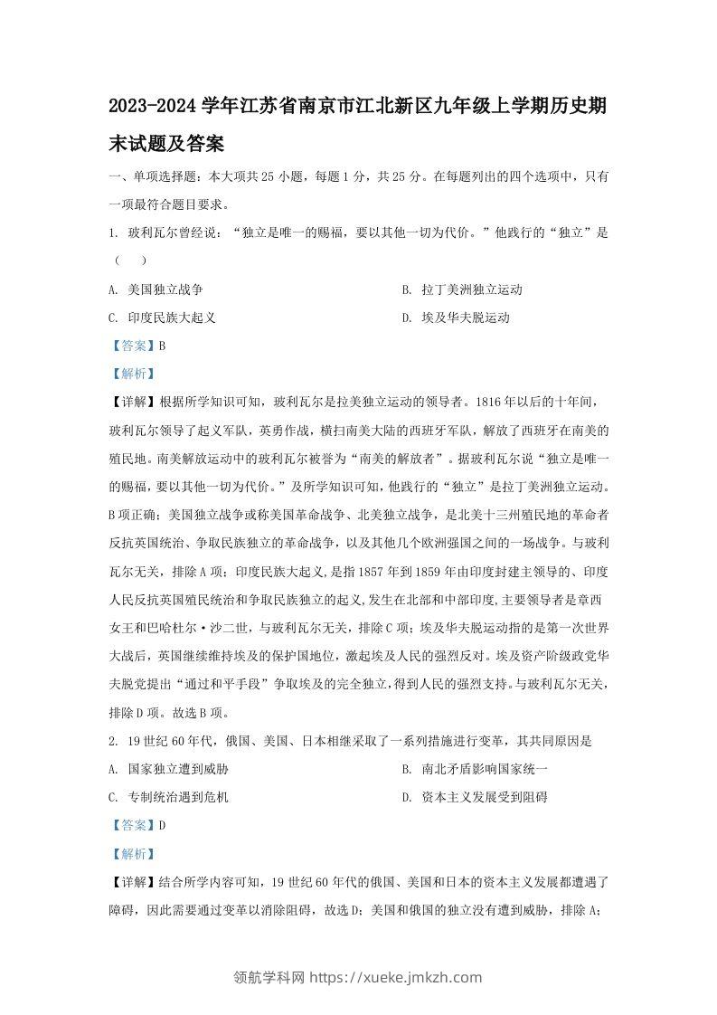 2023-2024学年江苏省南京市江北新区九年级上学期历史期末试题及答案(Word版)-领航学科网