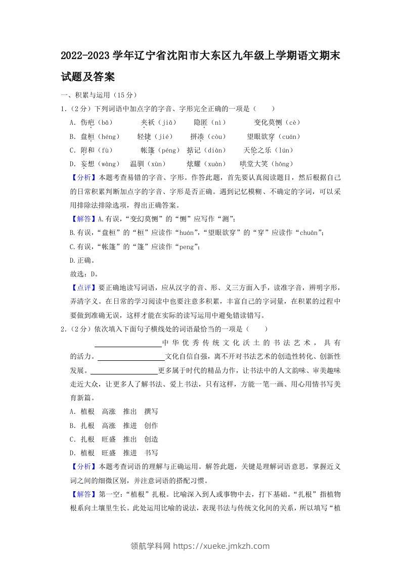 2022-2023学年辽宁省沈阳市大东区九年级上学期语文期末试题及答案(Word版)-领航学科网
