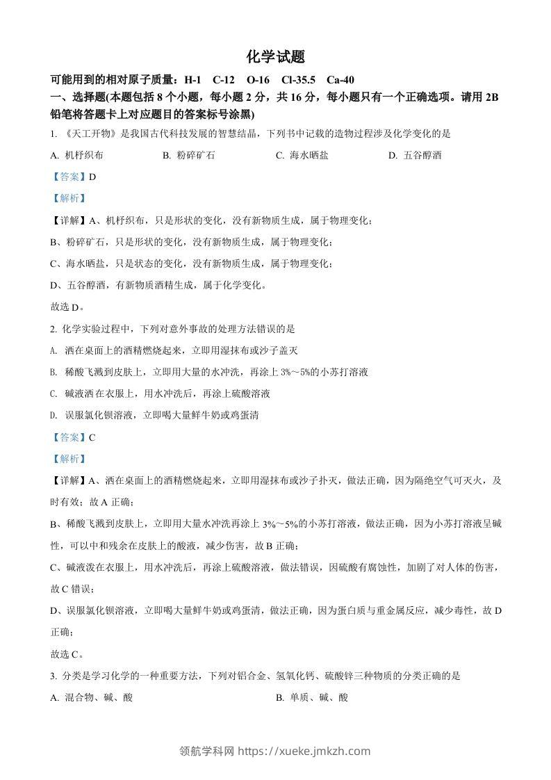 2022年贵州省黔东南州中考化学真题（含答案）-领航学科网
