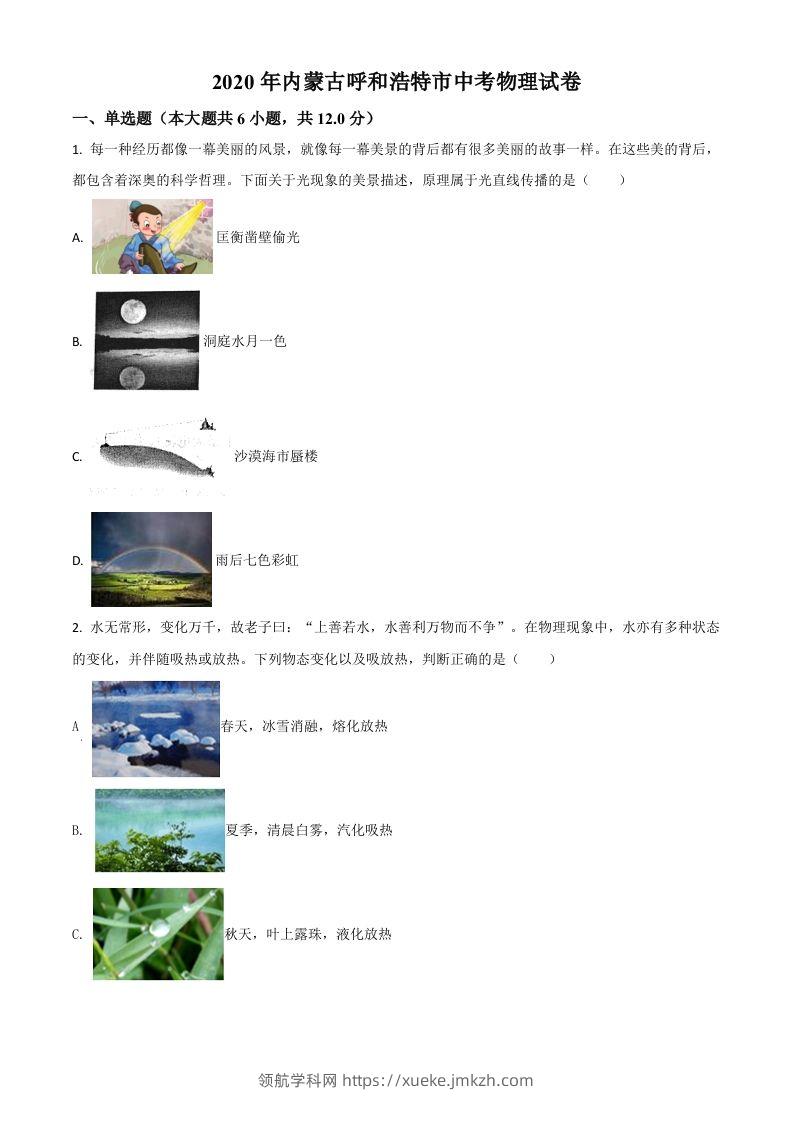 2020年内蒙古呼和浩特市中考物理试题（空白卷）-领航学科网