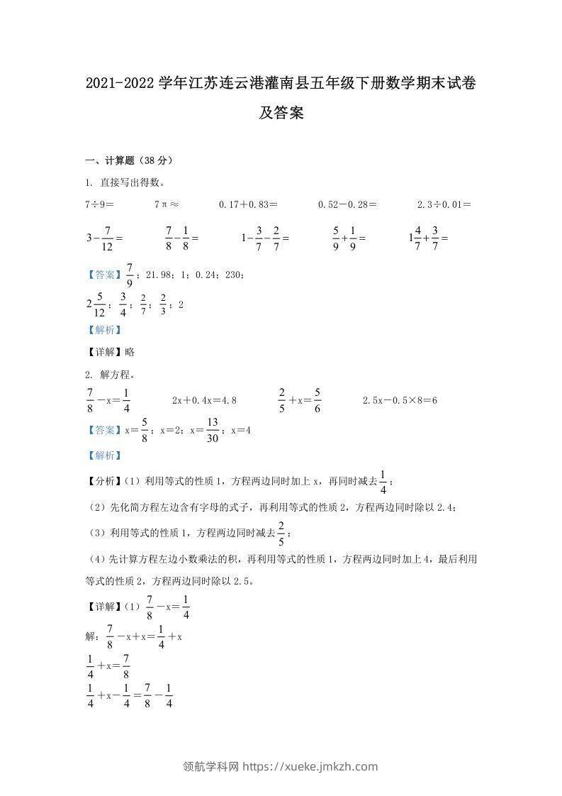 2021-2022学年江苏连云港灌南县五年级下册数学期末试卷及答案(Word版)-领航学科网