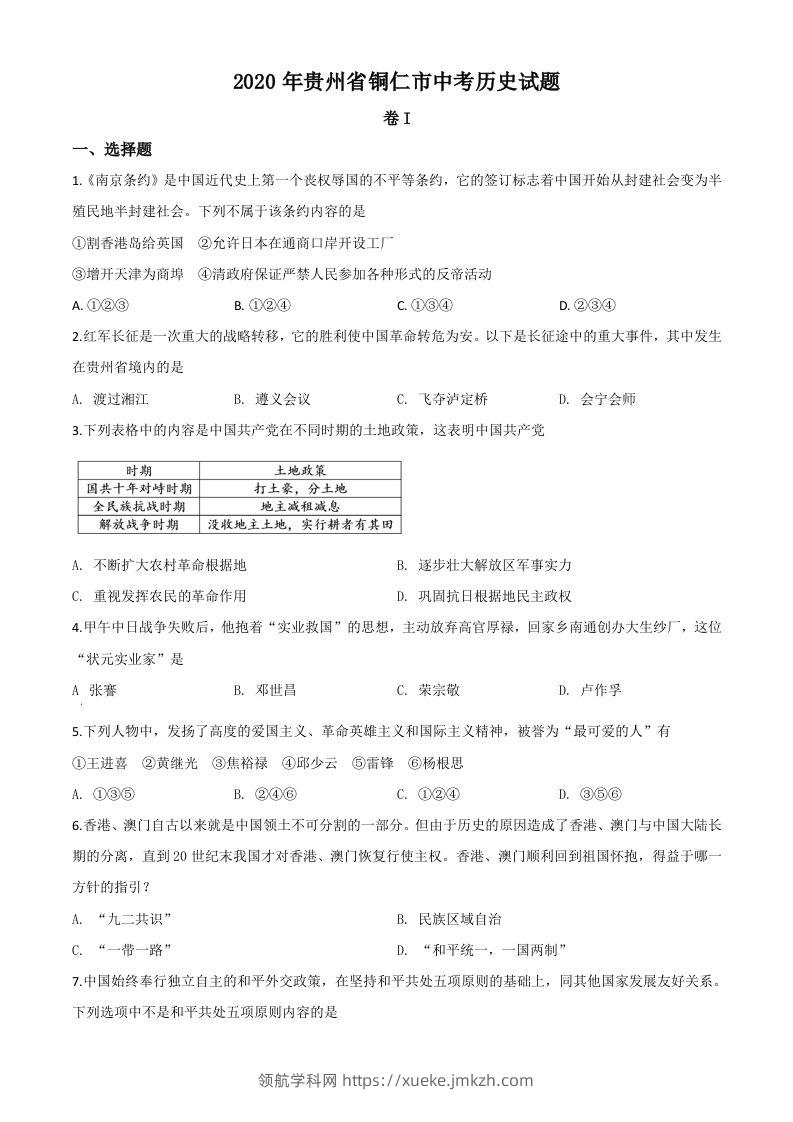 贵州省铜仁市2020年中考历史试题（空白卷）-领航学科网