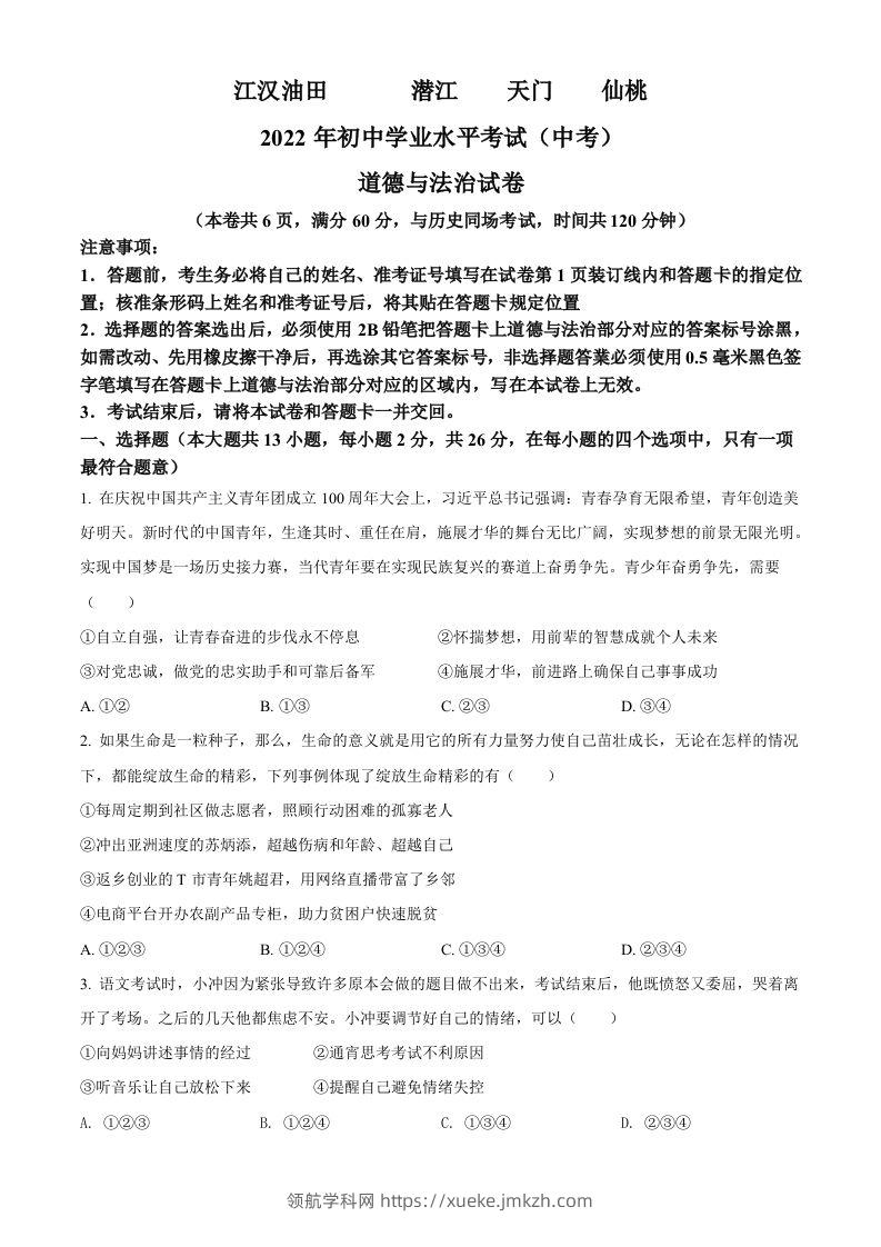 2022年湖北省江汉油田、潜江、天门、仙桃市中考道德与法治真题（空白卷）-领航学科网