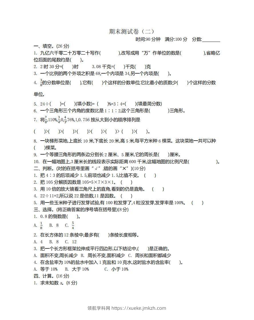 苏教版数学小升初期末测试卷2-领航学科网