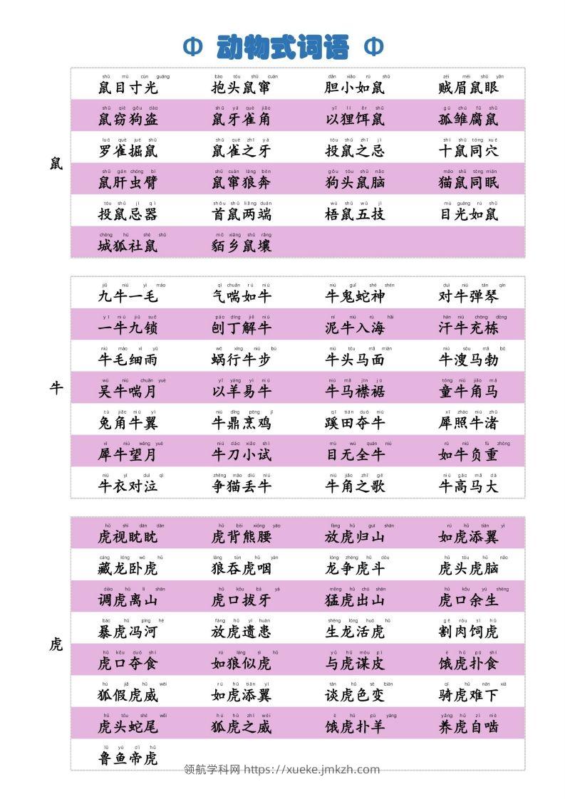 6动物式词语(1)-领航学科网