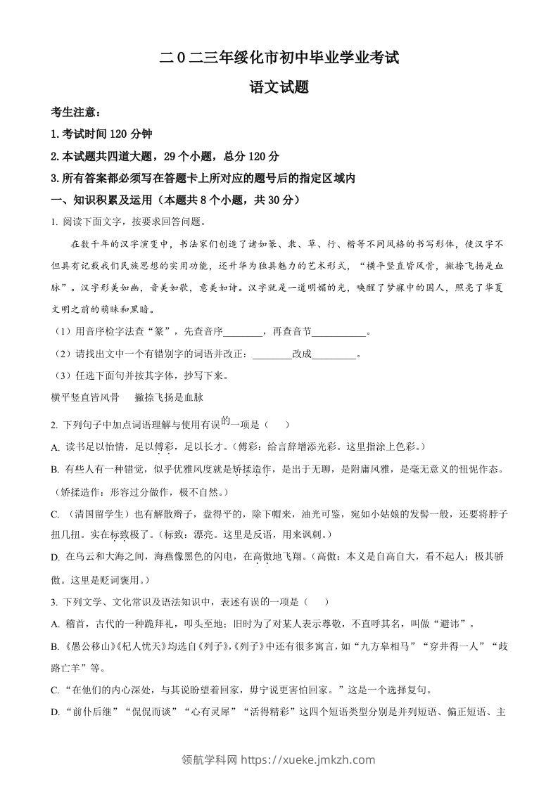 2023年黑龙江省绥化市中考语文真题（空白卷）-领航学科网