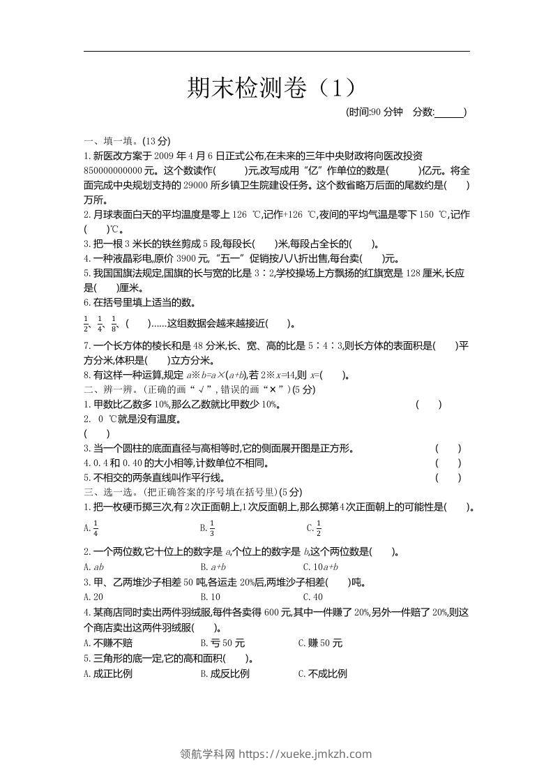 六下青岛63版数学小升初期末测试卷-1-领航学科网