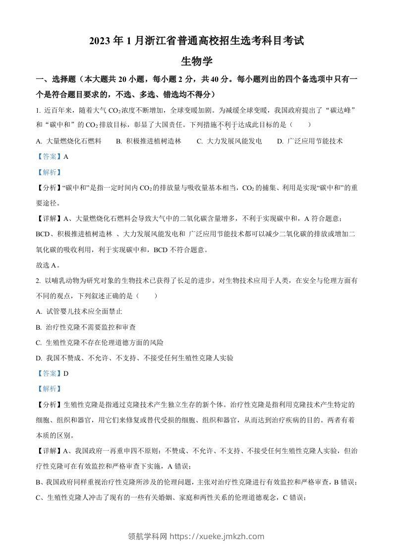 2023年高考生物试卷（浙江）【1月】（含答案）-领航学科网