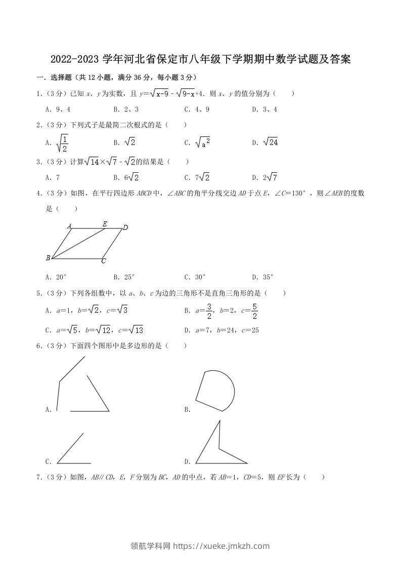 2022-2023学年河北省保定市八年级下学期期中数学试题及答案(Word版)-领航学科网