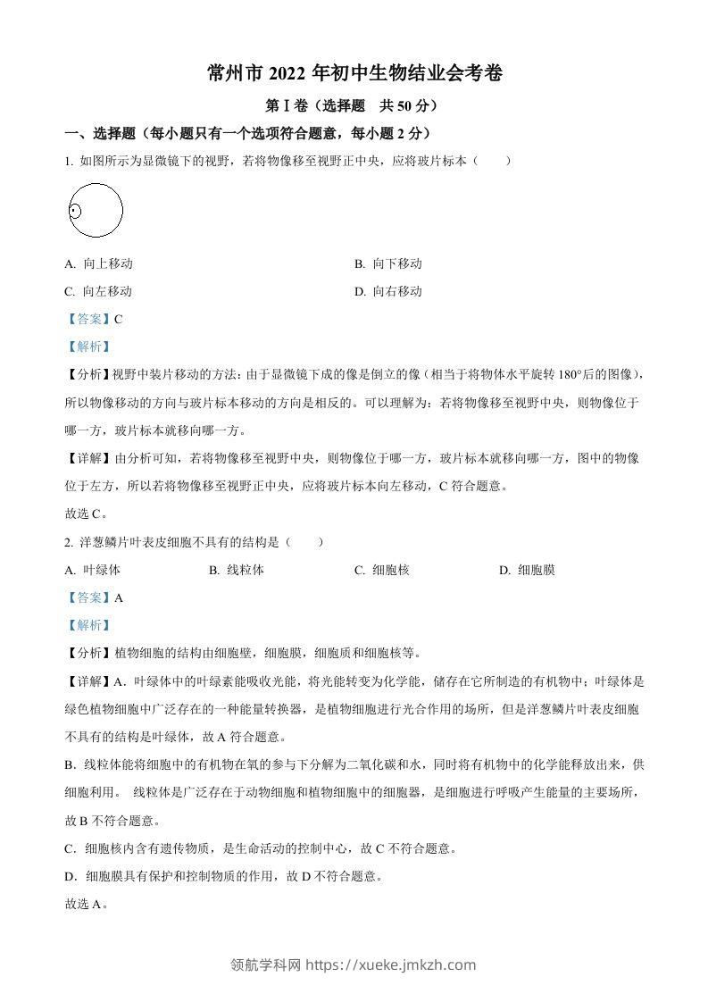 2022年江苏省常州市初中生物结业会考生物试题（含答案）-领航学科网