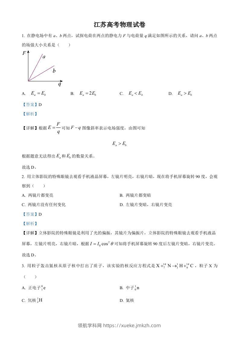 2024年高考物理试卷（江苏）（回忆版）（含答案）缺第8题、第16题-领航学科网