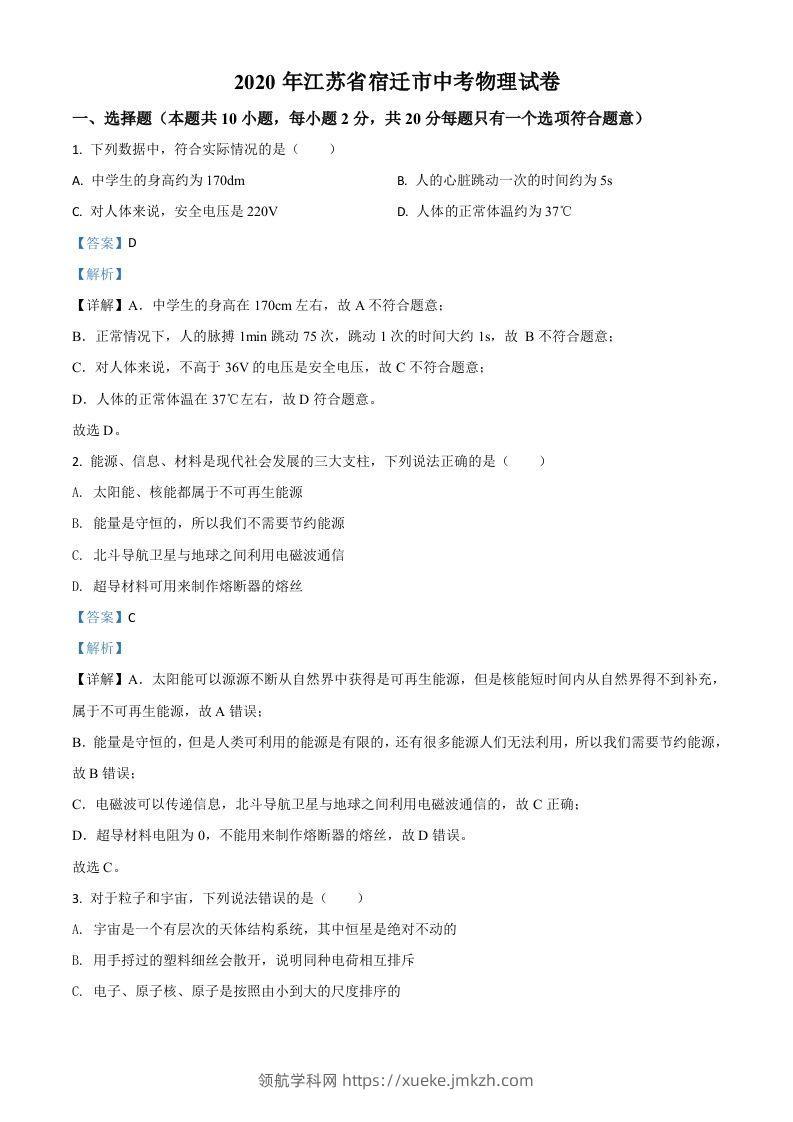 2020年江苏省宿迁市中考物理试题（含答案）-领航学科网