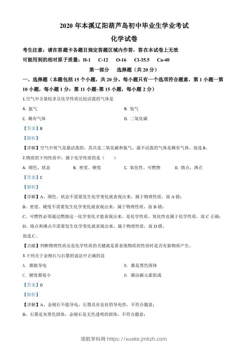 辽宁省本溪市、辽阳市、葫芦岛市2020年中考化学试题（含答案）-领航学科网