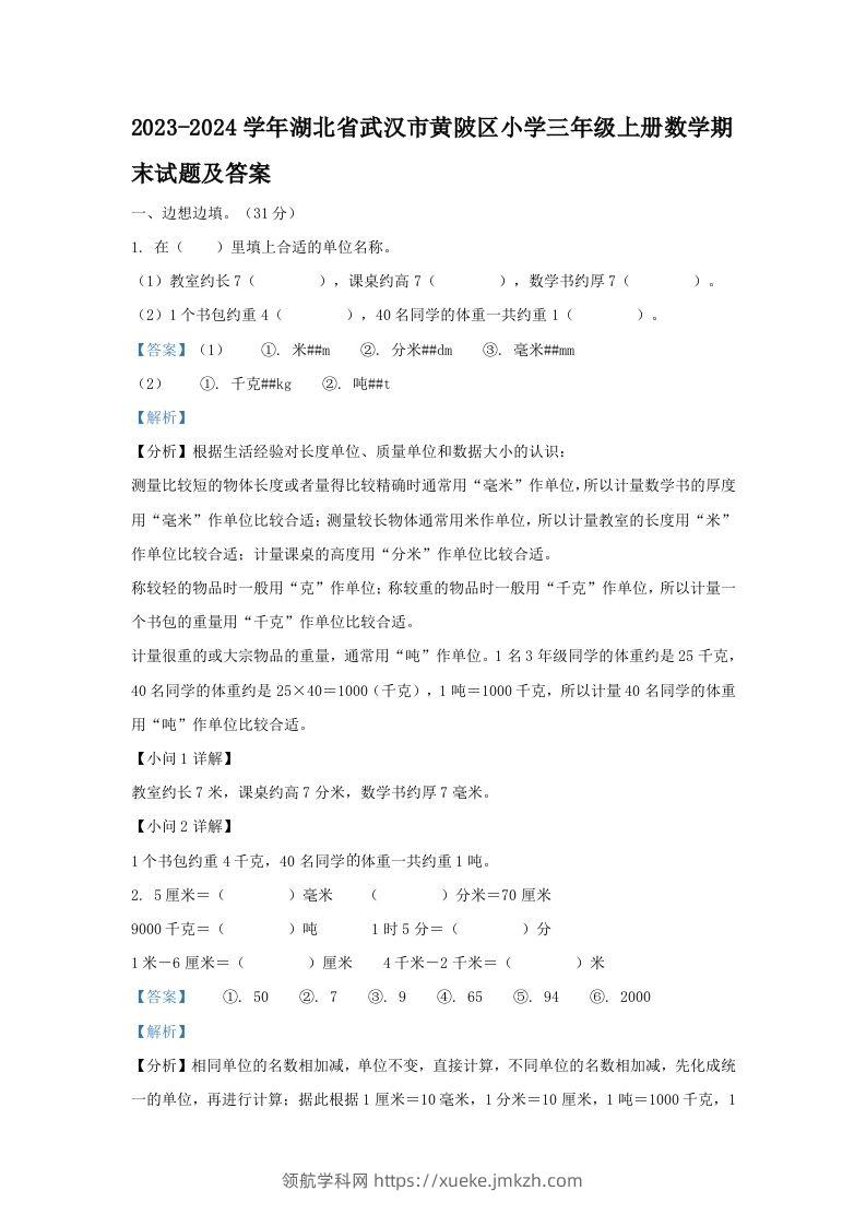 2023-2024学年湖北省武汉市黄陂区小学三年级上册数学期末试题及答案(Word版)-领航学科网