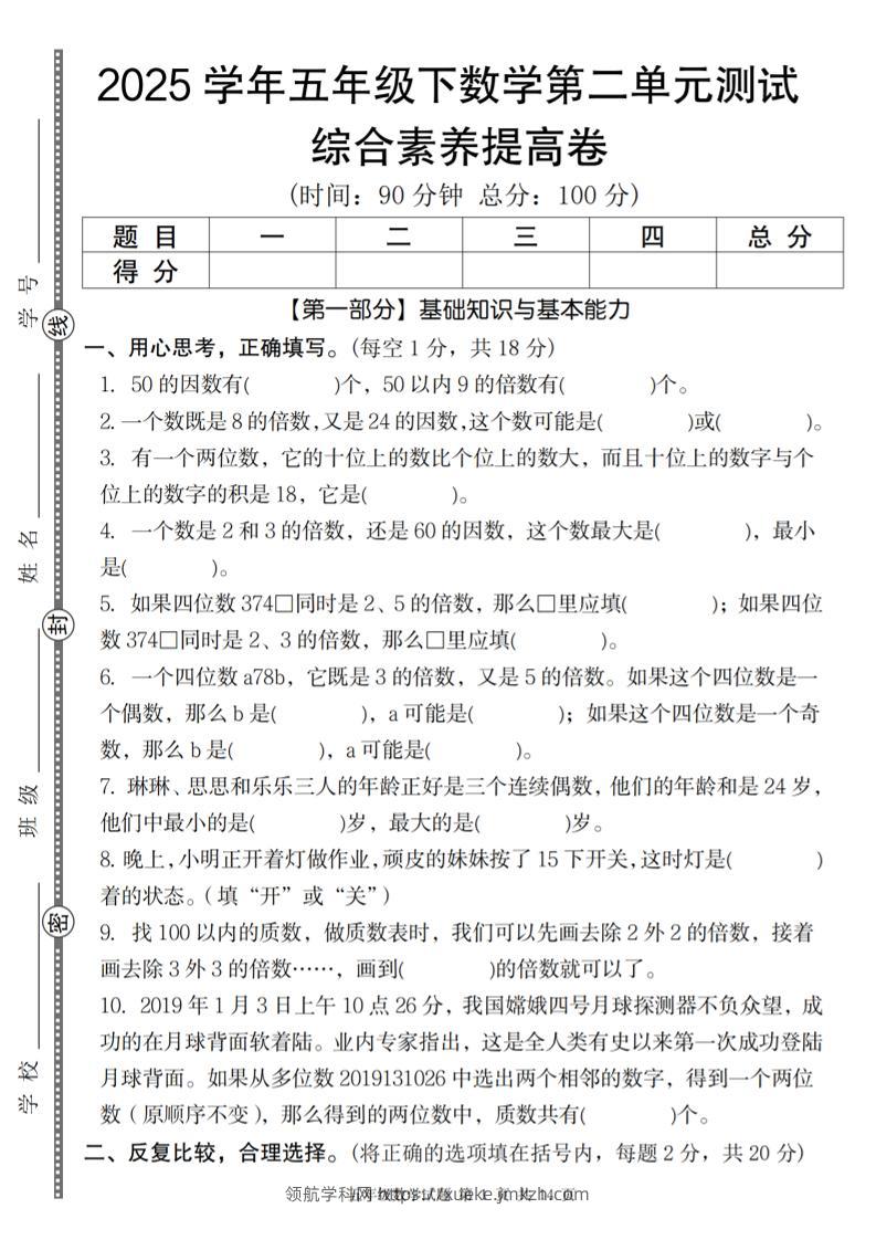 【人教版】2025学年五年级下数学第二单元综合素养提高卷-领航学科网