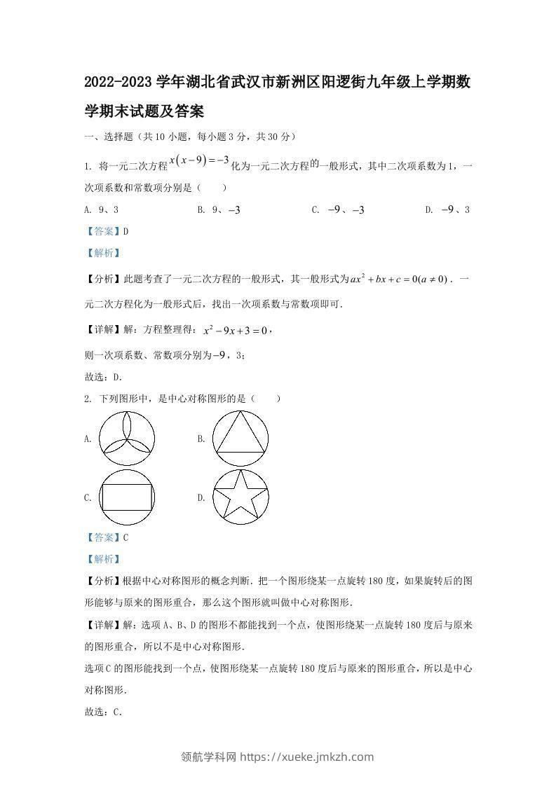 2022-2023学年湖北省武汉市新洲区阳逻街九年级上学期数学期末试题及答案(Word版)-领航学科网