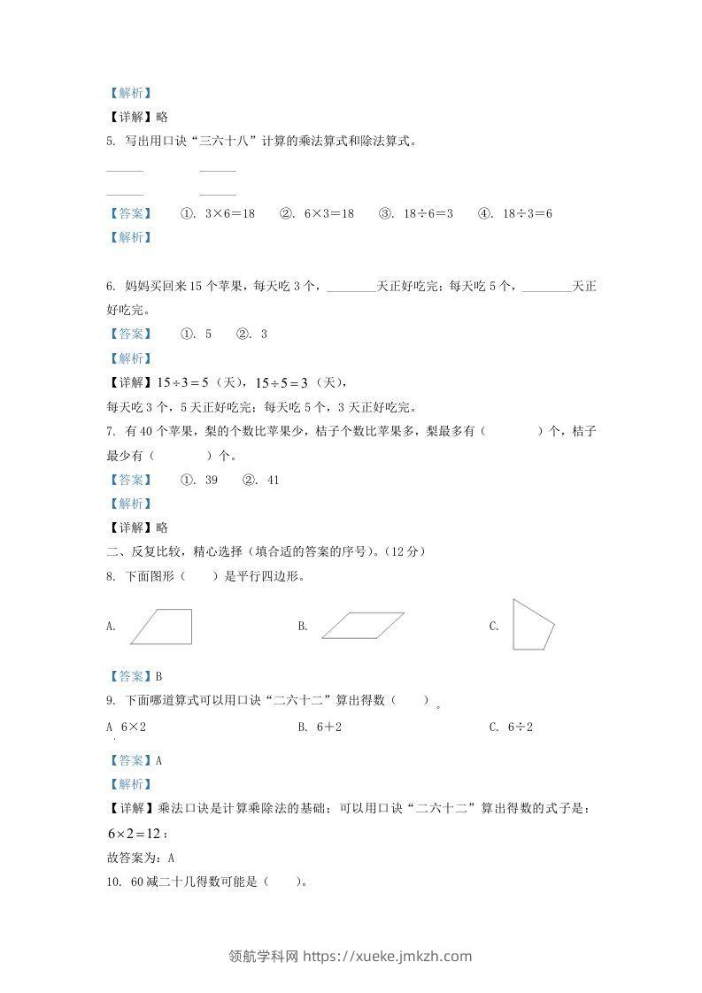 图片[2]-2021-2022学年江苏省淮安市二年级上册数学期中试卷及答案(Word版)-领航学科网