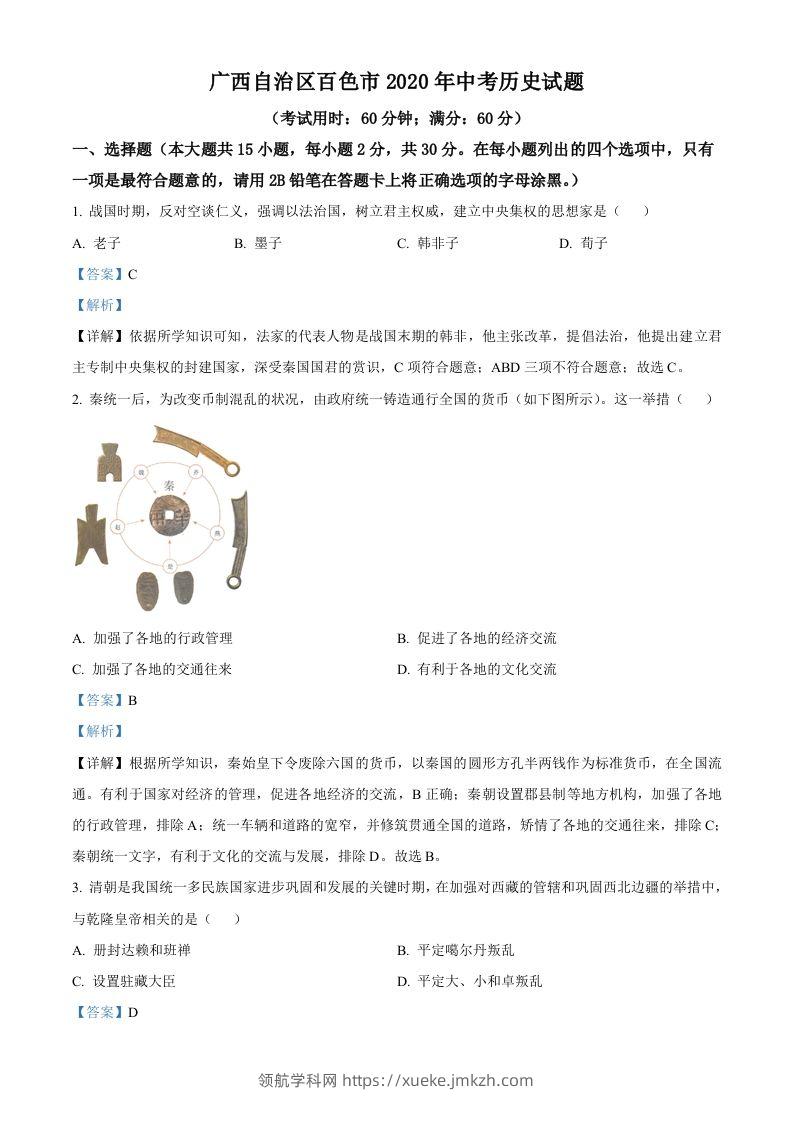 广西自治区百色市2020年中考历史试题（含答案）-领航学科网