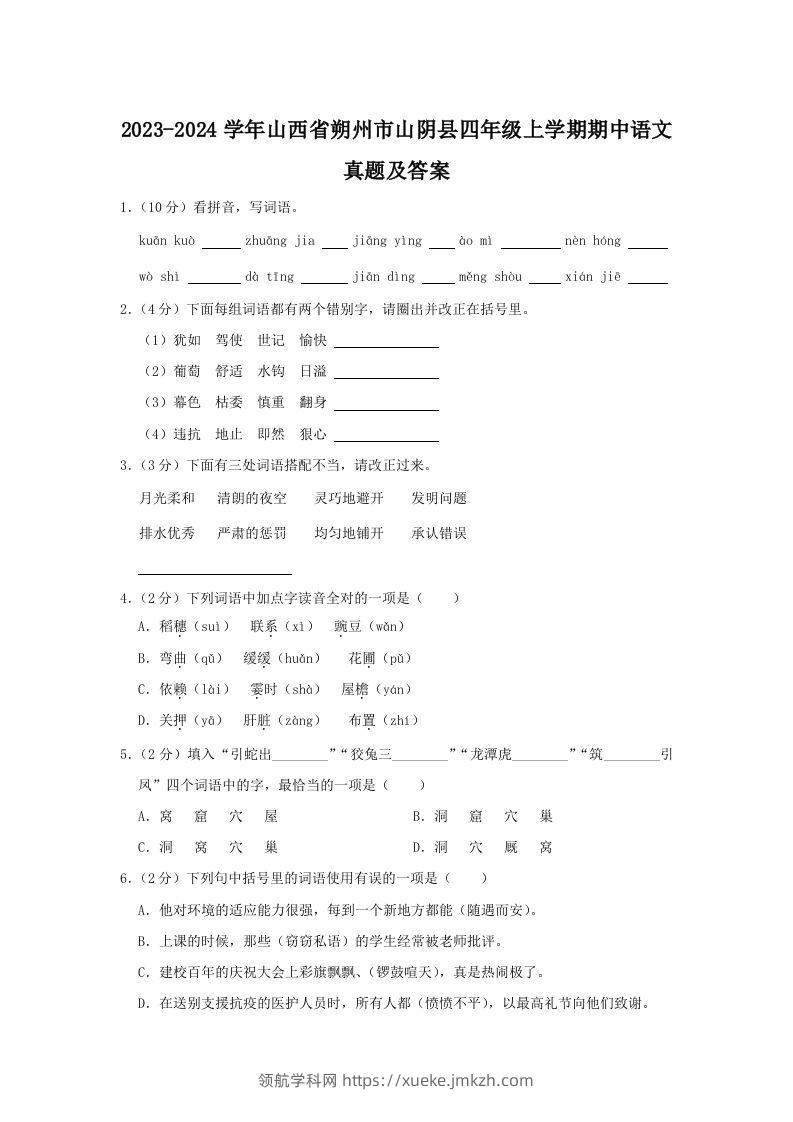 2023-2024学年山西省朔州市山阴县四年级上学期期中语文真题及答案(Word版)-领航学科网