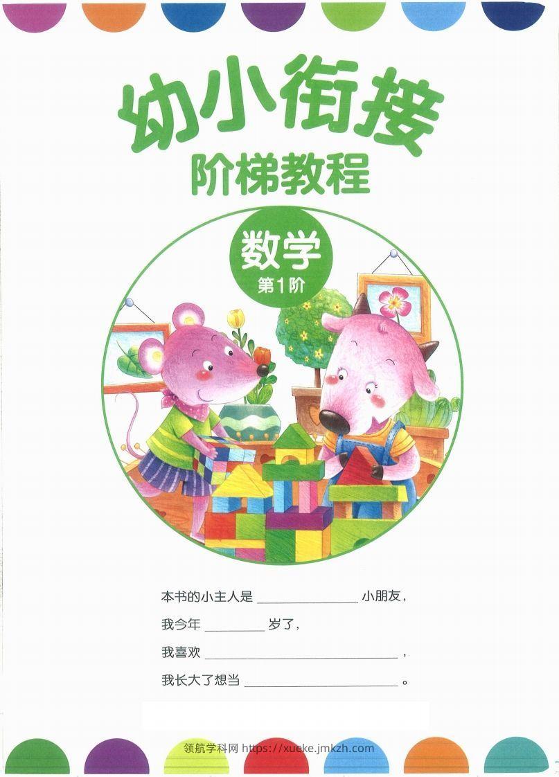 【数学】幼小衔接数学第一册-领航学科网