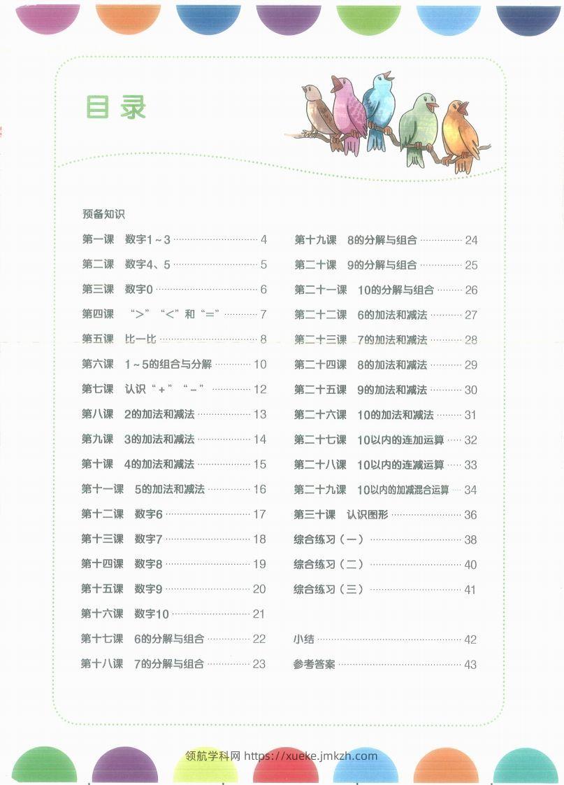 图片[2]-【数学】幼小衔接数学第一册-领航学科网