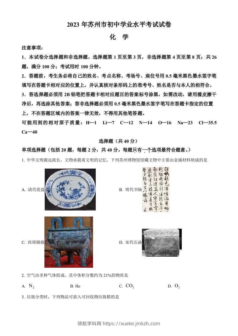 2023年江苏省苏州市中考化学真题（空白卷）-领航学科网