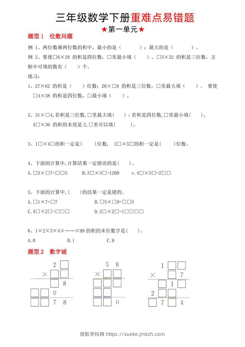 【（苏教版）重难点易错题（1-4单元）】三下数学-领航学科网