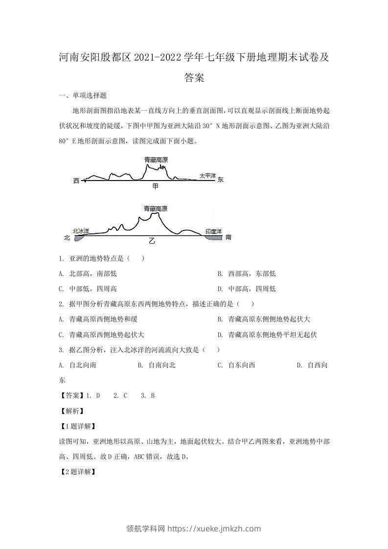 河南安阳殷都区2021-2022学年七年级下册地理期末试卷及答案(Word版)-领航学科网