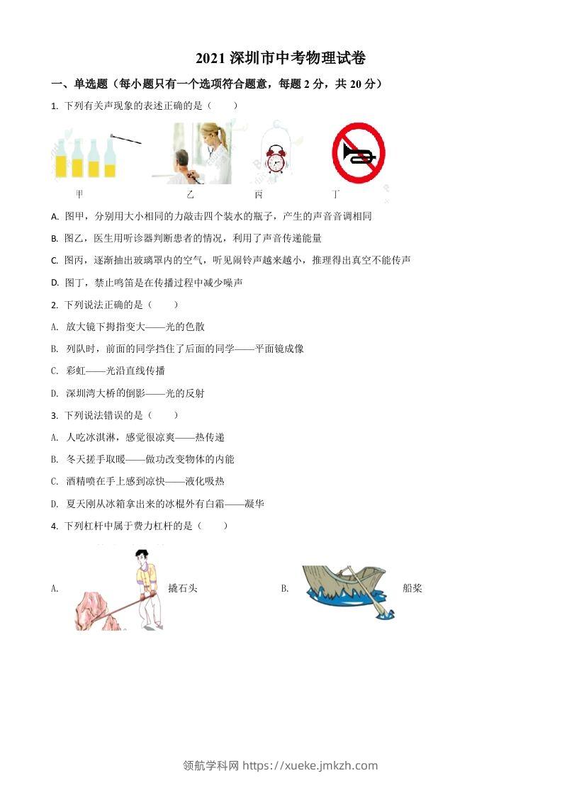 广东省深圳市2021年中考物理试题（空白卷）-领航学科网