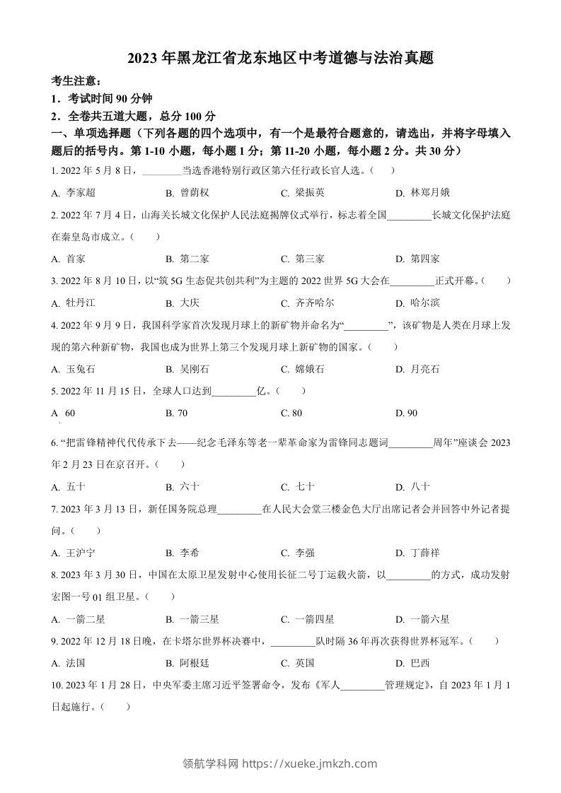 2023年黑龙江省龙东地区中考道德与法治真题（空白卷）-领航学科网