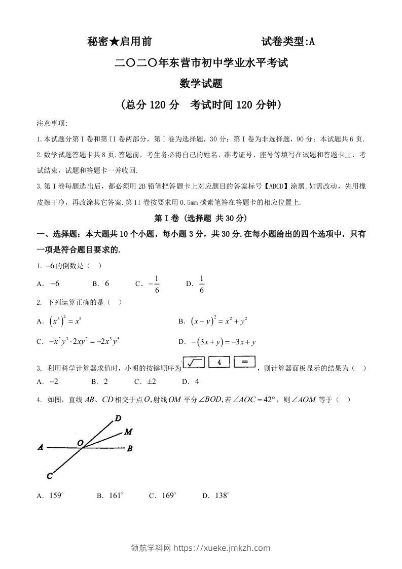 山东省东营市2020年中考数学试题-领航学科网