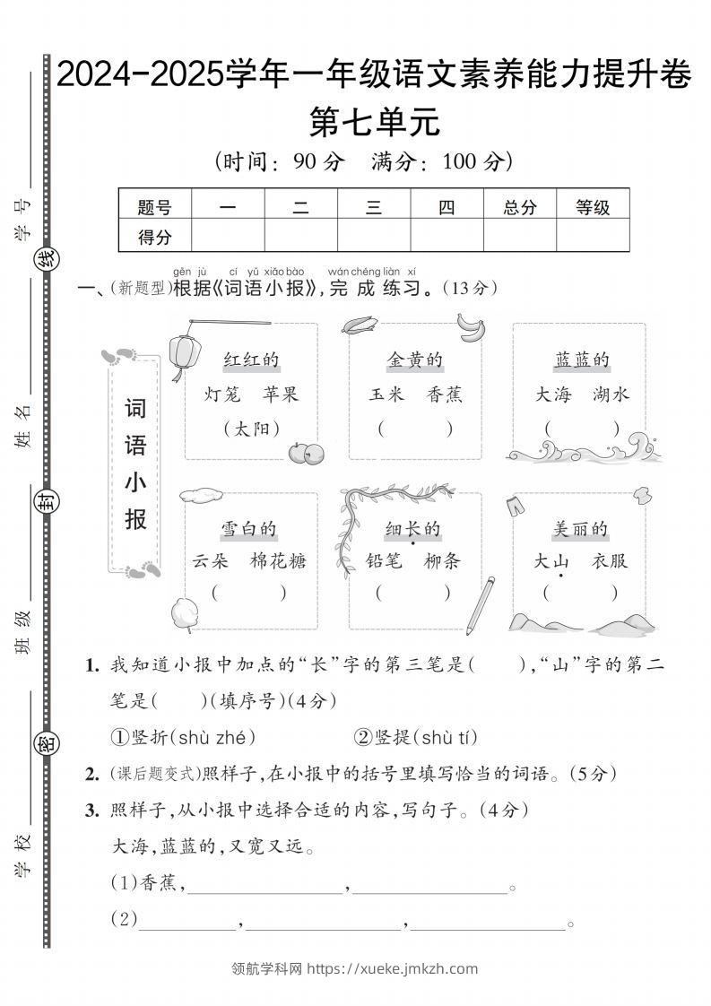 【一上语文人教版】2024-2025学年一年级语文素养能力提升卷-领航学科网