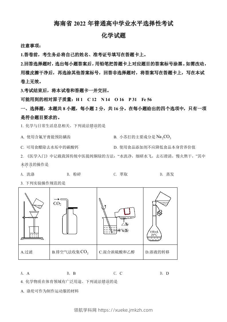 2022年高考化学试卷（海南）（空白卷）-领航学科网