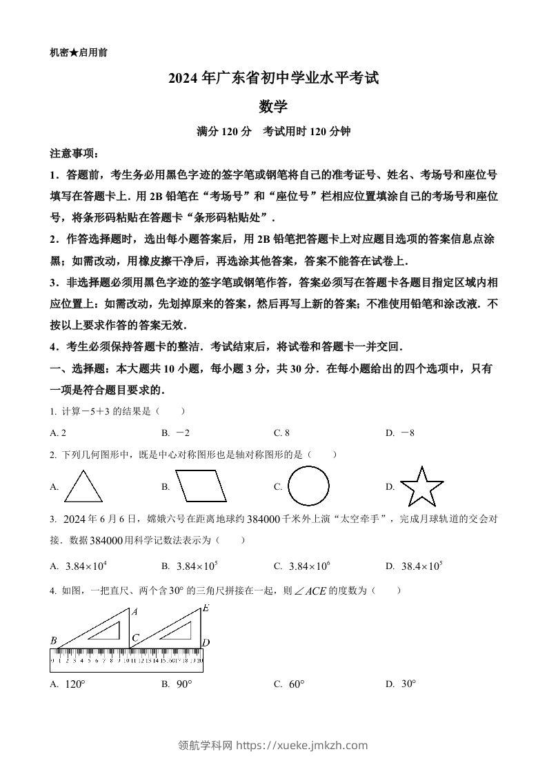 2024年广东省中考数学试卷（空白卷）-领航学科网