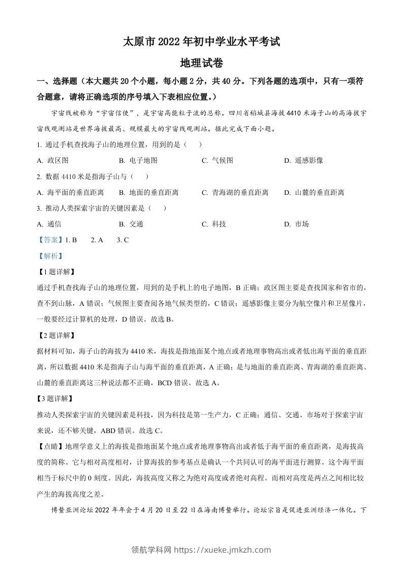 2022年山西省太原市中考地理真题（含答案）-领航学科网